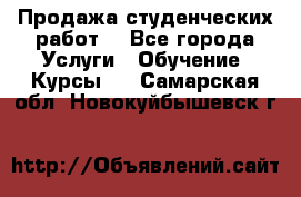 Продажа студенческих работ  - Все города Услуги » Обучение. Курсы   . Самарская обл.,Новокуйбышевск г.